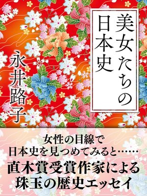 cover image of 美女たちの日本史